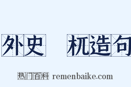 外史梼杌造句是什么意思的图片